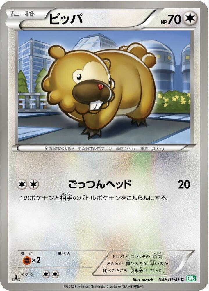 Bidoof (045/050) [BW5: Dragon Blast] (Japanese)