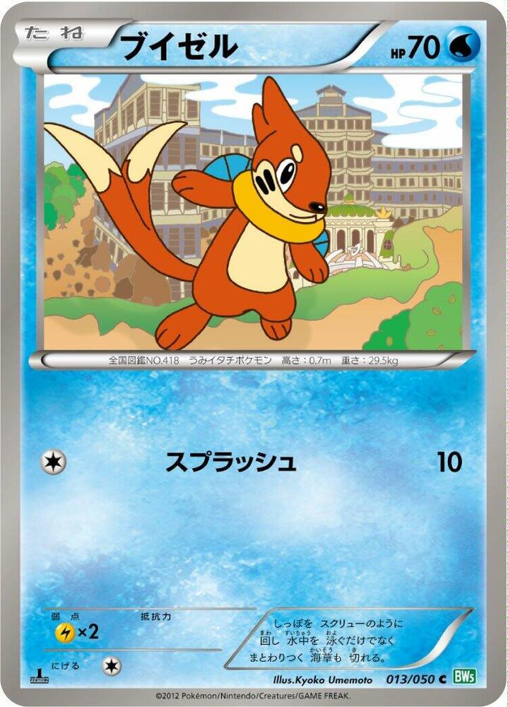 Buizel (013/050) [BW5: Dragon Blast] (Japanese)