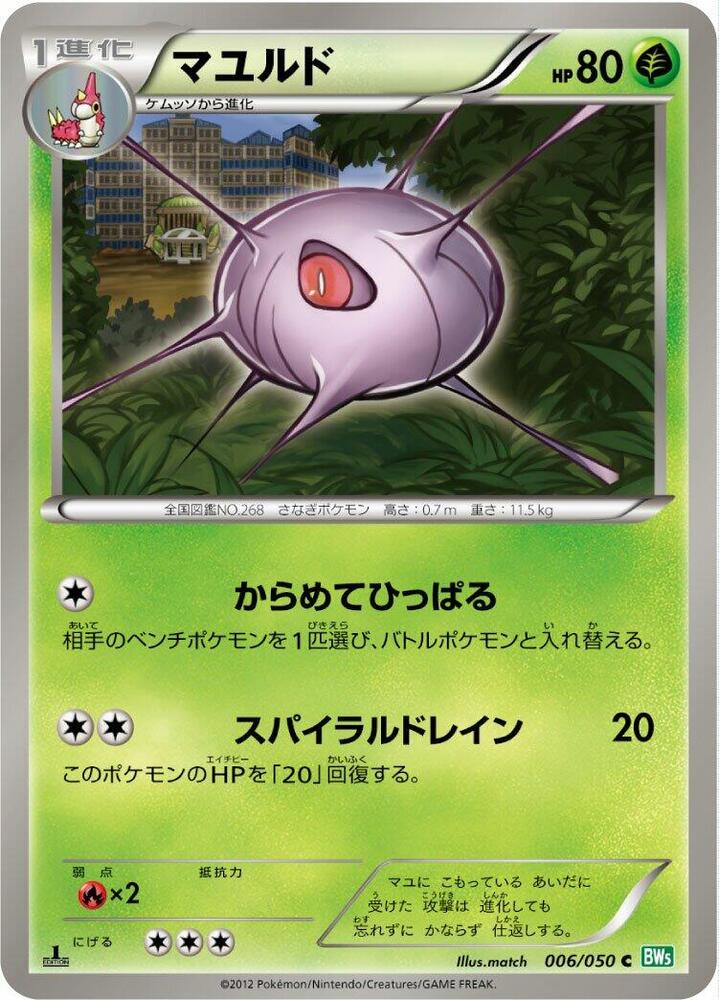 Cascoon (006/050) [BW5: Dragon Blast] (Japanese)