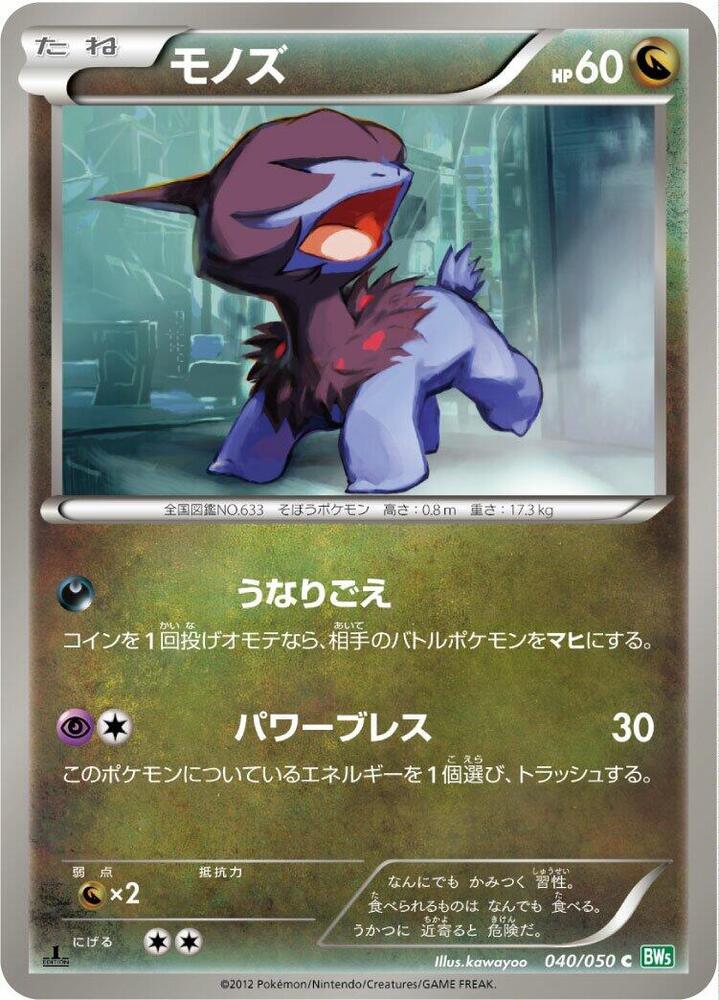 Deino (040/050) [BW5: Dragon Blast] (Japanese)