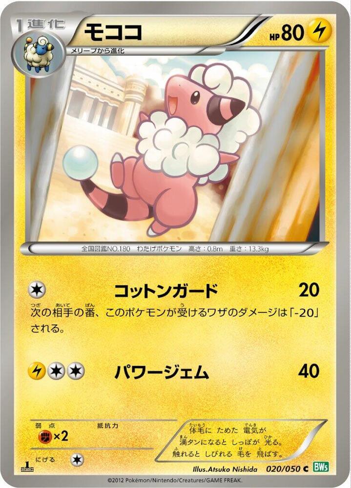 Flaaffy (020/050) [BW5: Dragon Blast] (Japanese)