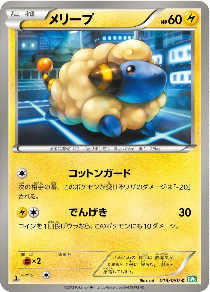 Mareep (019/050) [BW5: Dragon Blast] (Japanese)
