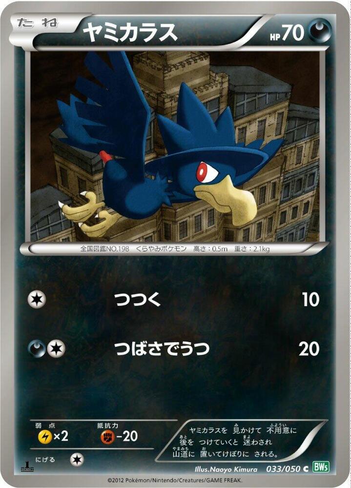 Murkrow (033/050) [BW5: Dragon Blast] (Japanese)