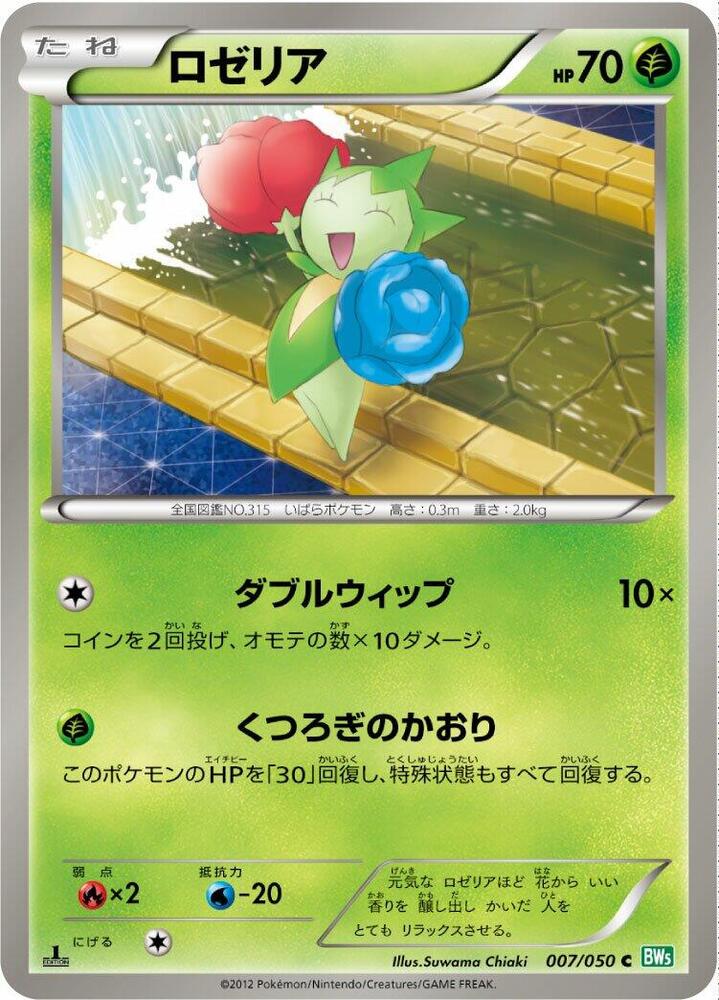 Roselia (007/050) [BW5: Dragon Blast] (Japanese)