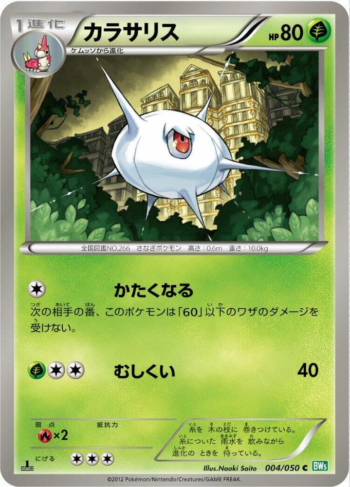Silcoon (004/050) [BW5: Dragon Blast] (Japanese)