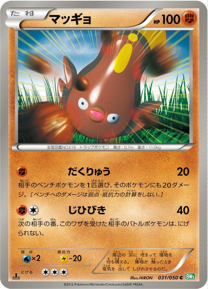 Stunfisk (031/050) [BW5: Dragon Blast] (Japanese)