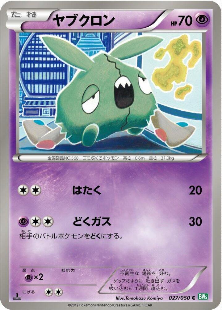 Trubbish (027/050) [BW5: Dragon Blast] (Japanese)