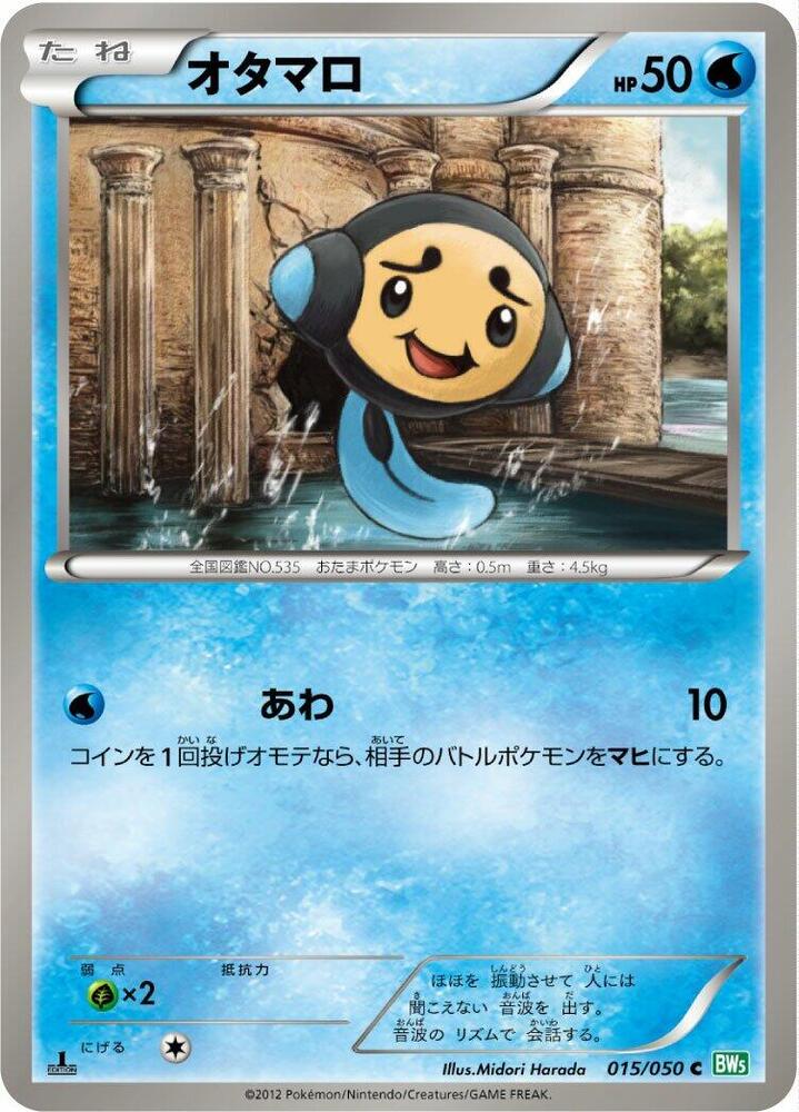 Tympole (015/050) [BW5: Dragon Blast] (Japanese)