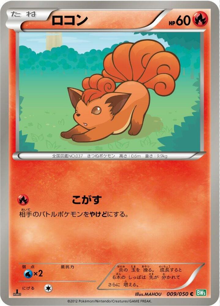 Vulpix (009/050) [BW5: Dragon Blast] (Japanese)