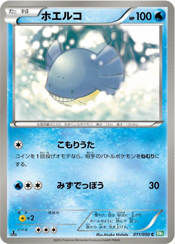 Wailmer (011/050) [BW5: Dragon Blast] (Japanese)
