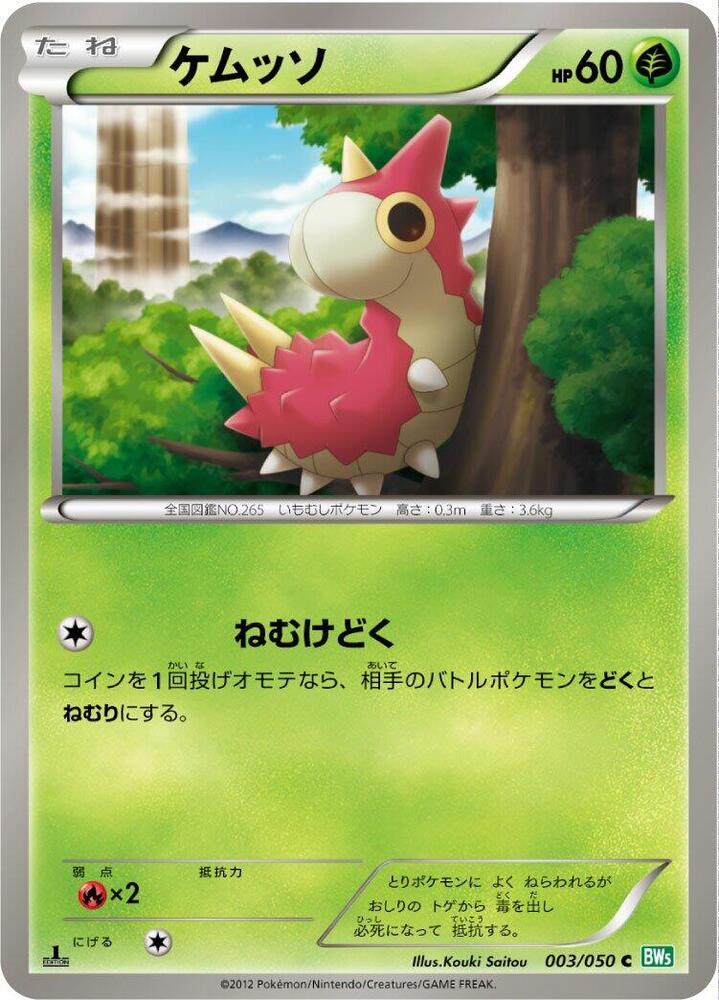 Wurmple (003/050) [BW5: Dragon Blast] (Japanese)