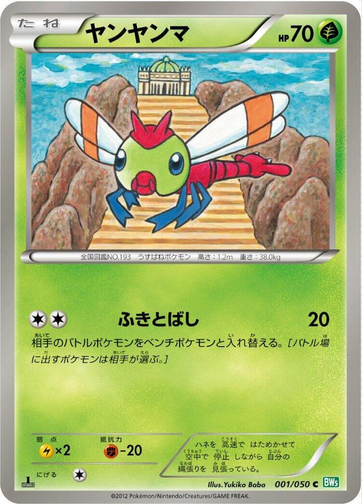 Yanma (001/050) [BW5: Dragon Blast] (Japanese)