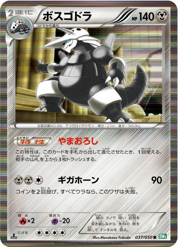 Aggron (037/050) [BW5: Dragon Blast] (Japanese)