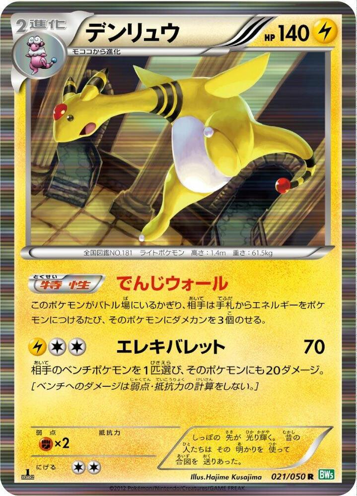 Ampharos (021/050) [BW5: Dragon Blast] (Japanese)