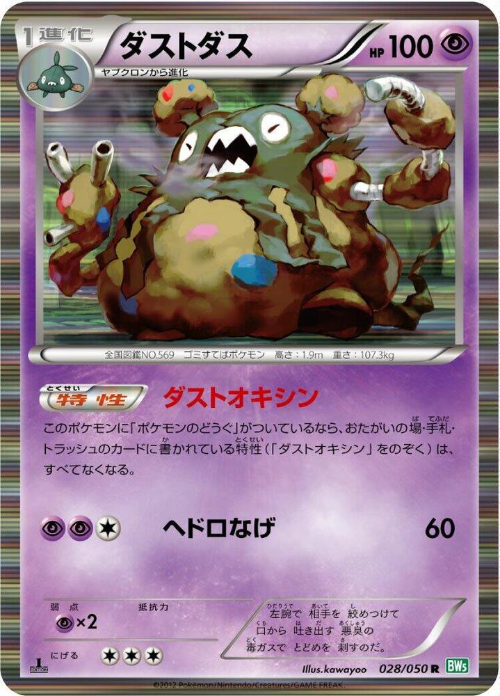 Garbodor (028/050) [BW5: Dragon Blast] (Japanese)