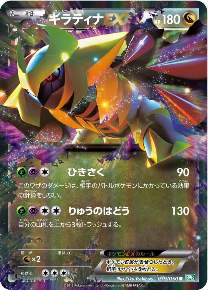 Giratina EX - 039/050 (039/050) [BW5: Dragon Blast] (Japanese)