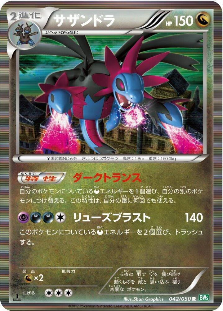 Hydreigon (042/050) [BW5: Dragon Blast] (Japanese)