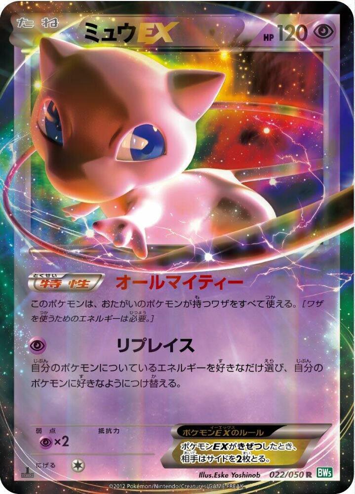 Mew EX - 022/050 (022/050) [BW5: Dragon Blast] (Japanese)