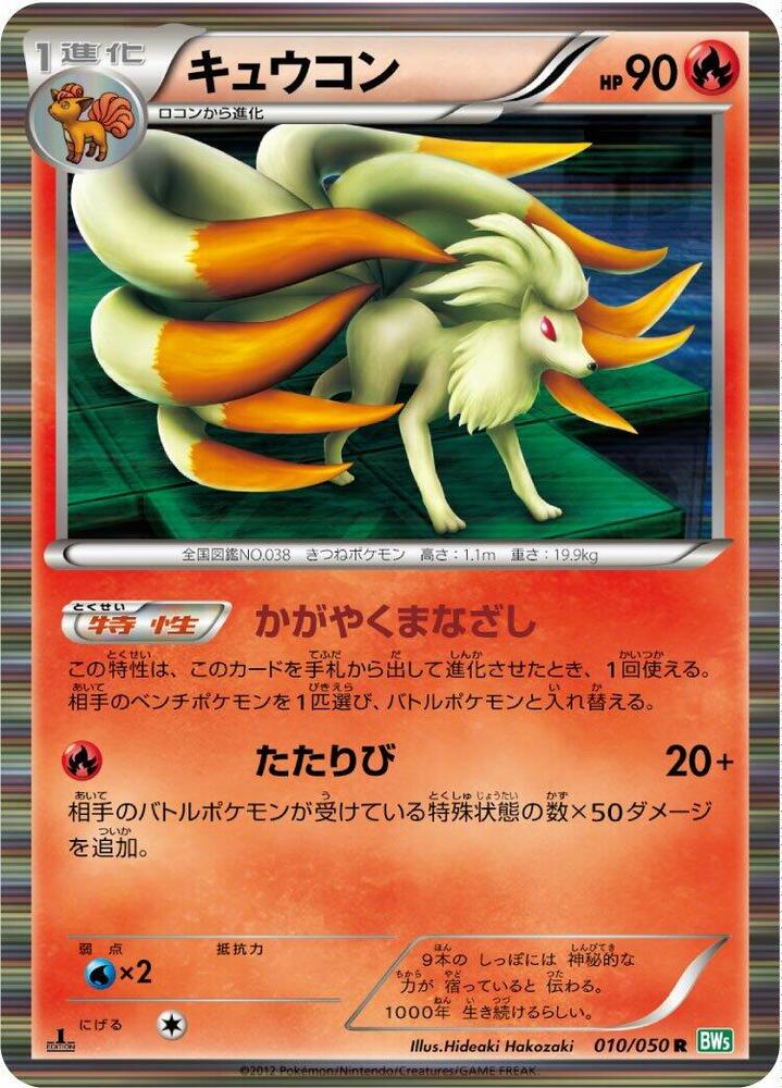 Ninetales (010/050) [BW5: Dragon Blast] (Japanese)