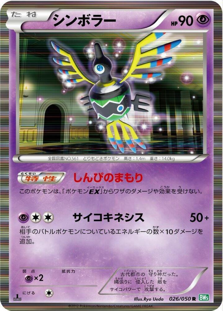 Sigilyph (026/050) [BW5: Dragon Blast] (Japanese)