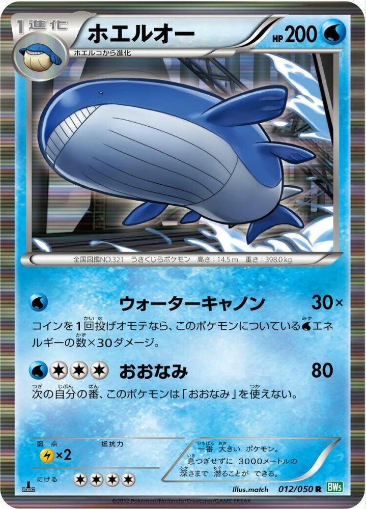 Wailord (012/050) [BW5: Dragon Blast] (Japanese)