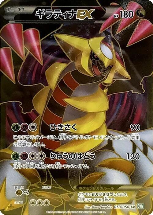 Giratina EX - 053/050 (053/050) [BW5: Dragon Blast] (Japanese)