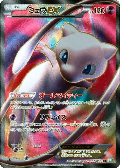 Mew EX - 051/050 (051/050) [BW5: Dragon Blast] (Japanese)