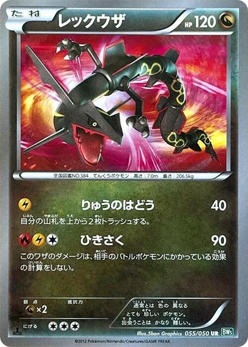 Rayquaza (055/050) [BW5: Dragon Blast] (Japanese)