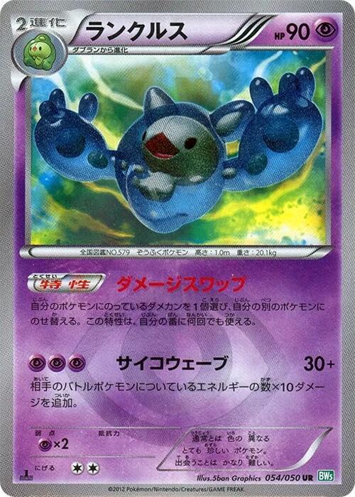 Reuniclus (054/050) [BW5: Dragon Blast] (Japanese)