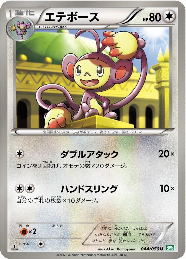Ambipom (044/050) [BW5: Dragon Blast] (Japanese)