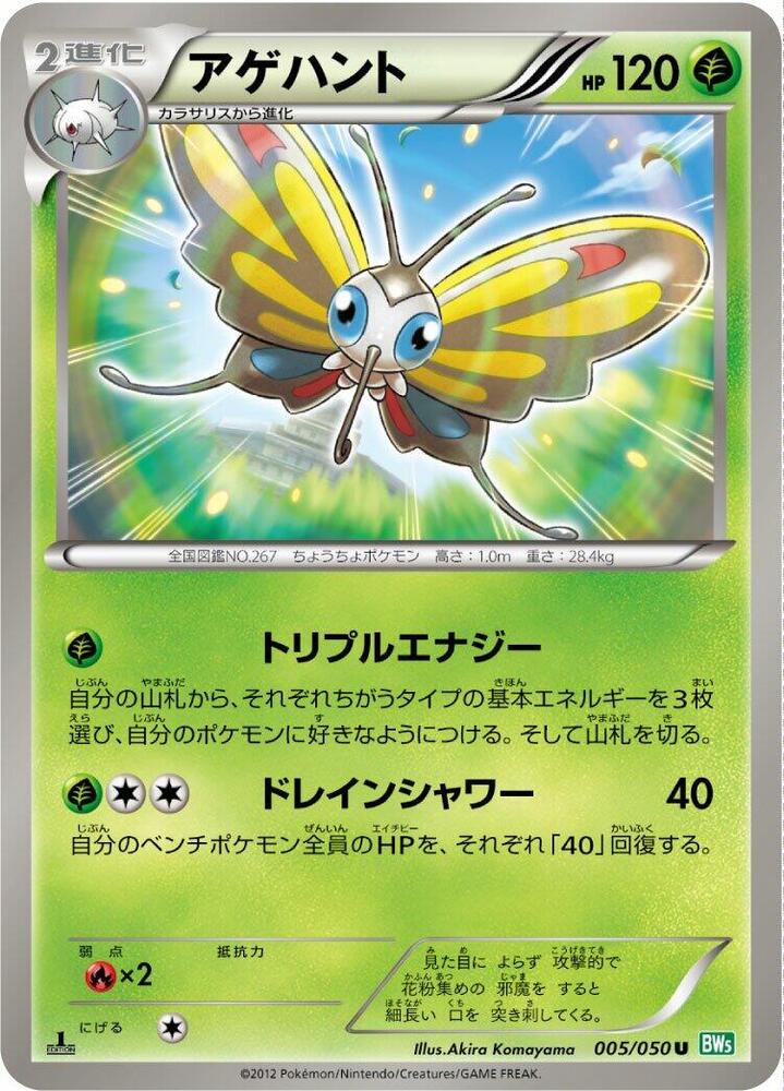 Beautifly (005/050) [BW5: Dragon Blast] (Japanese)