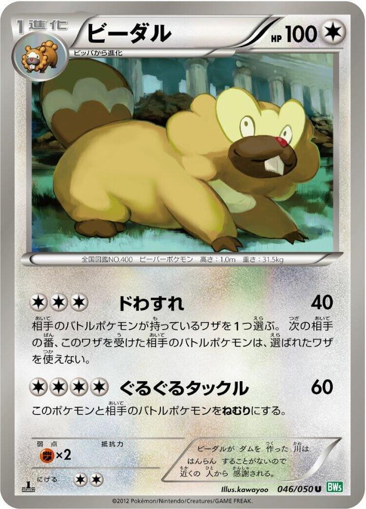 Bibarel (046/050) [BW5: Dragon Blast] (Japanese)