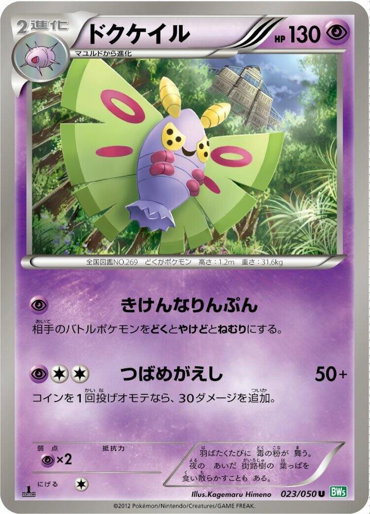 Dustox (023/050) [BW5: Dragon Blast] (Japanese)