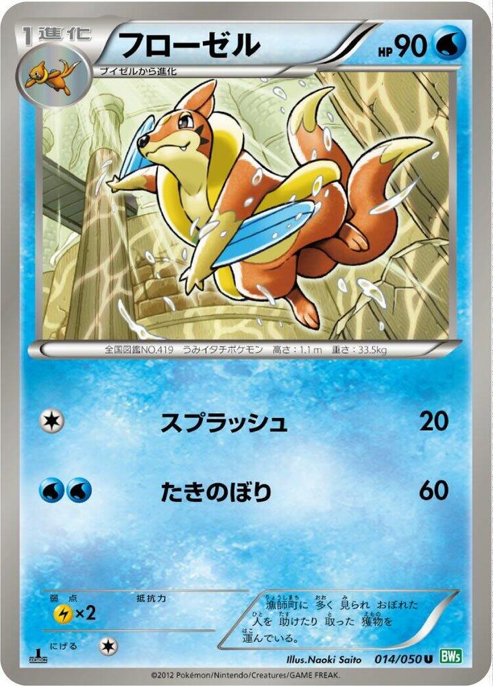 Floatzel (014/050) [BW5: Dragon Blast] (Japanese)