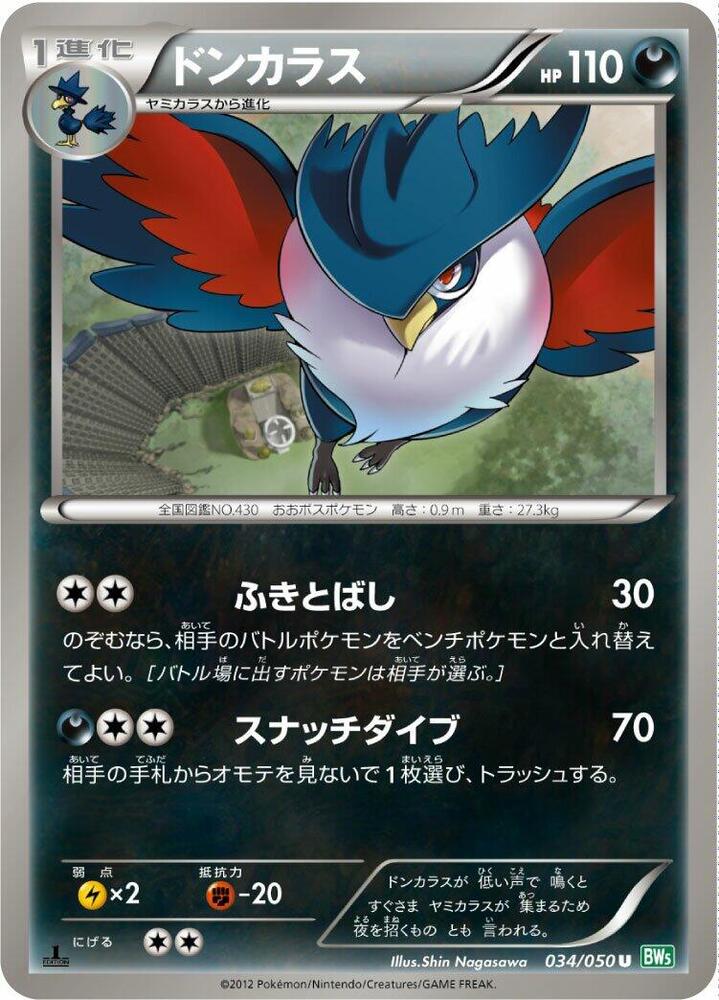 Honchkrow (034/050) [BW5: Dragon Blast] (Japanese)