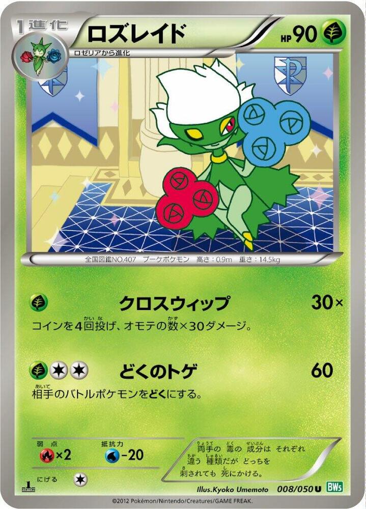 Roserade (008/050) [BW5: Dragon Blast] (Japanese)