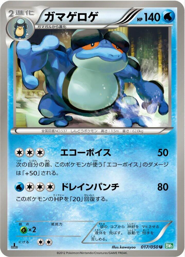 Seismitoad (017/050) [BW5: Dragon Blast] (Japanese)