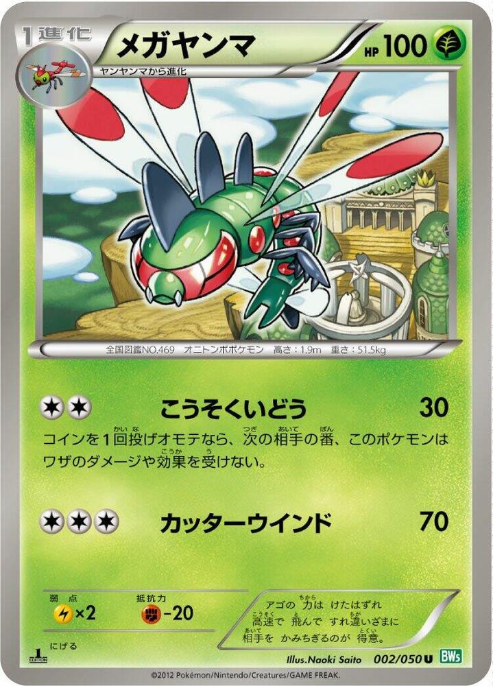 Yanmega (002/050) [BW5: Dragon Blast] (Japanese)