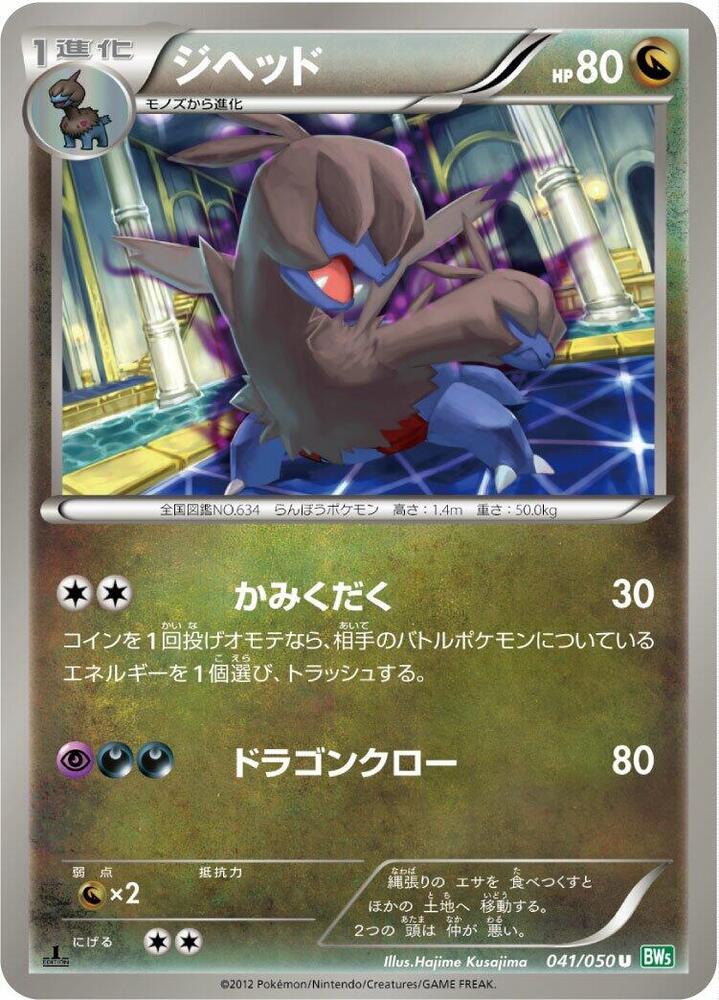 Zweilous (041/050) [BW5: Dragon Blast] (Japanese)