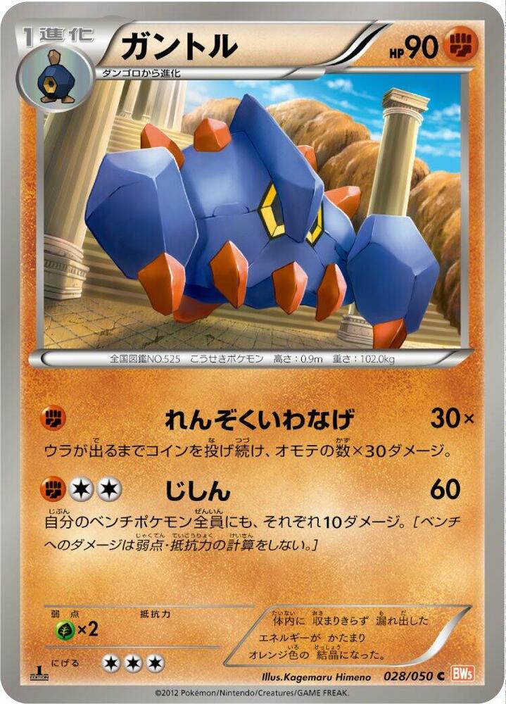 Boldore (028/050) [BW5: Dragon Blade] (Japanese)