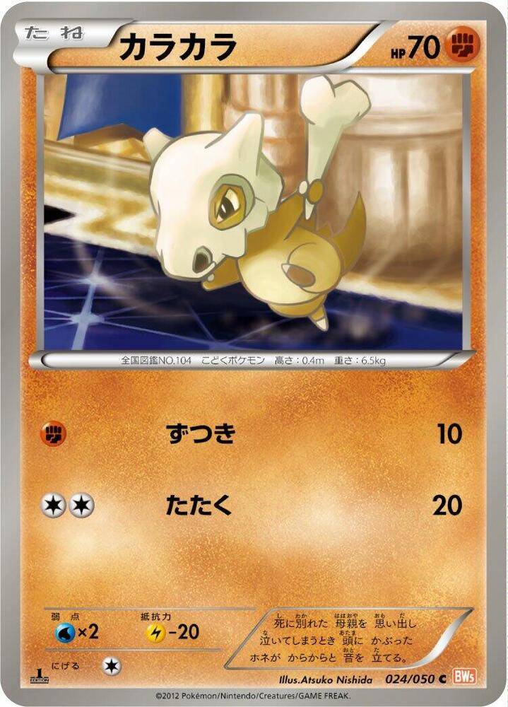 Cubone (024/050) [BW5: Dragon Blade] (Japanese)