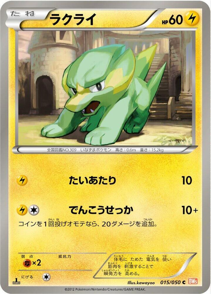 Electrike (015/050) [BW5: Dragon Blade] (Japanese)