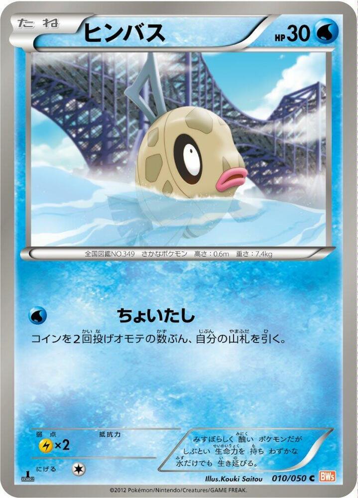 Feebas (010/050) [BW5: Dragon Blade] (Japanese)