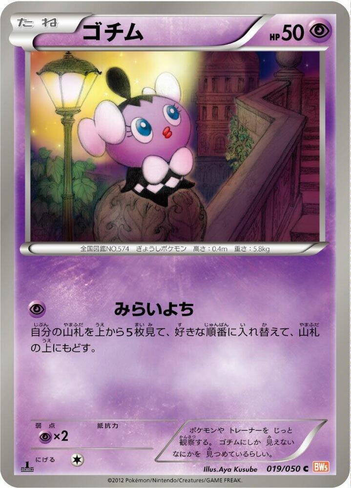 Gothita (019/050) [BW5: Dragon Blade] (Japanese)