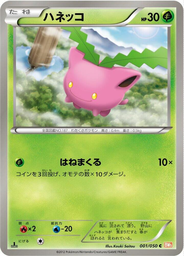 Hoppip (001/050) [BW5: Dragon Blade] (Japanese)
