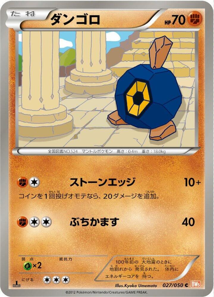 Roggenrola (027/050) [BW5: Dragon Blade] (Japanese)