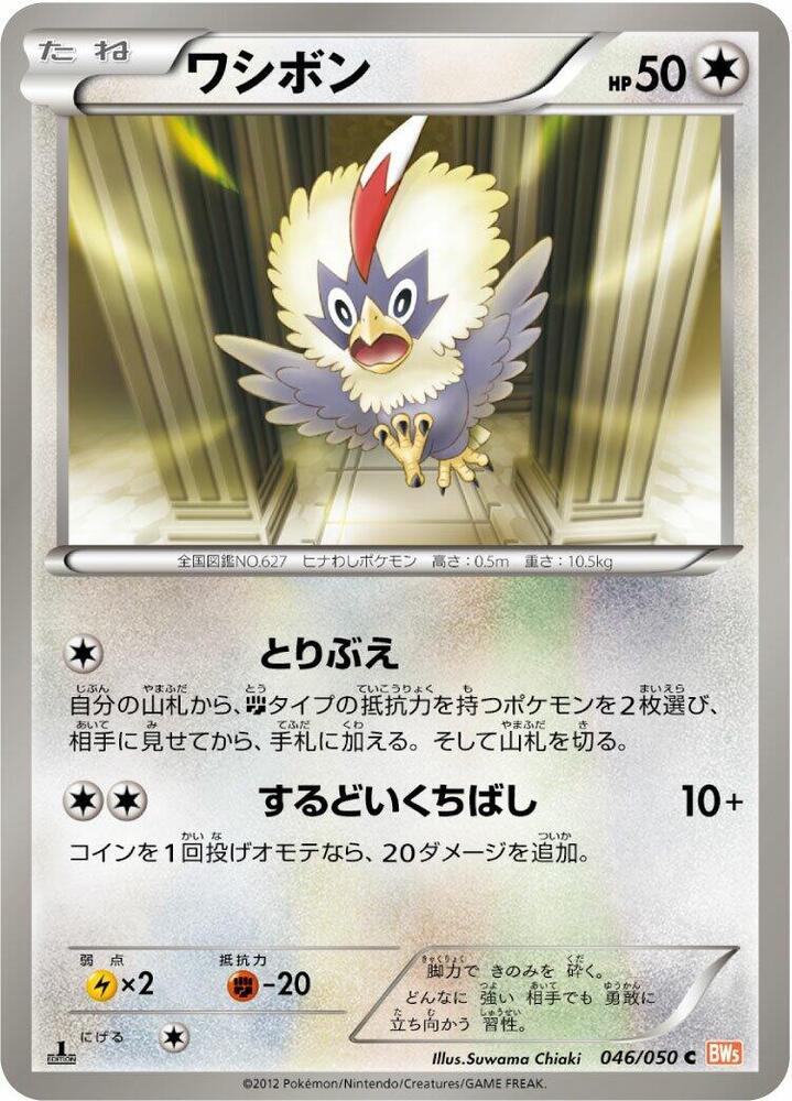 Rufflet (046/050) [BW5: Dragon Blade] (Japanese)