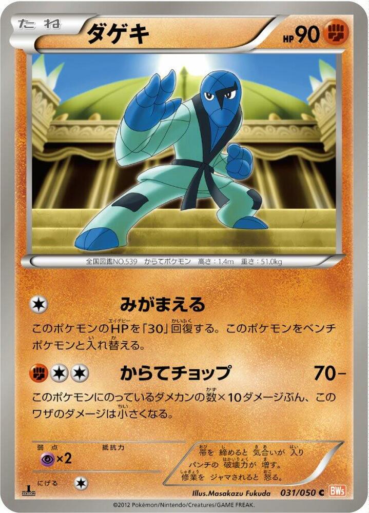 Sawk (031/050) [BW5: Dragon Blade] (Japanese)