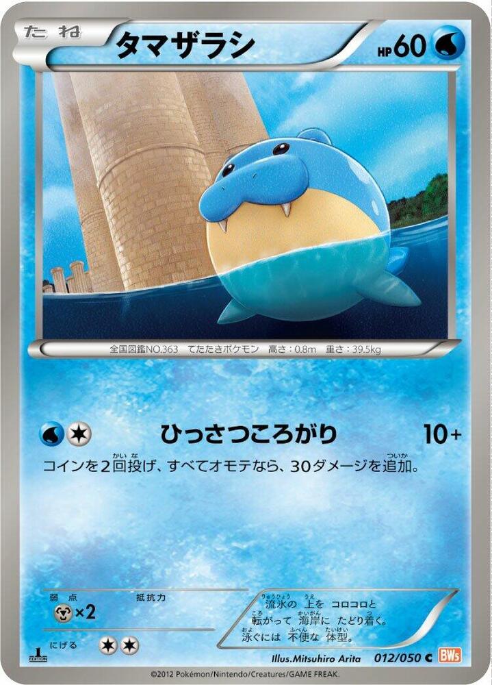Spheal (012/050) [BW5: Dragon Blade] (Japanese)