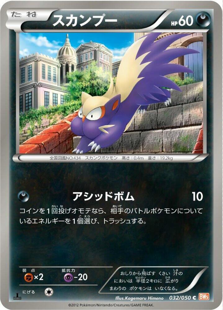 Stunky (032/050) [BW5: Dragon Blade] (Japanese)